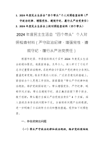 2篇：2024年度民主生活会“四个带头”个人对照检查材料（严守政治纪律、增强党性、遵规守纪、履行从严治党责任）