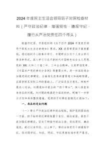 两篇：2024年度民主生活会领导班子对照检查材料（严守政治纪律、增强党性、遵规守纪、履行从严治党责任四个带头）