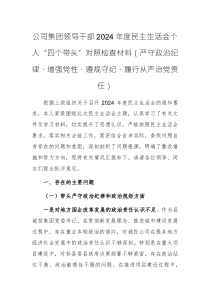 公司集团领导干部2024年度民主生活会个人“四个带头”对照检查材料（严守政治纪律、增强党性、遵规守纪、履行从严治党责任）
