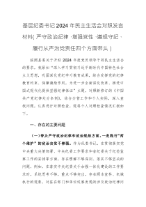 基层纪委书记2024年民主生活会对照发言材料（严守政治纪律、增强党性、遵规守纪、履行从严治党责任四个方面带头）
