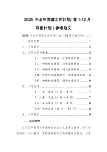 2025 年全年党建工作计划（含1-12月详细计划）模板供参考