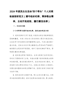 2024 年度民主生活会“四个带头” 个人对照检查剖析范文（遵守组织纪律、秉持敬业精神、主动开拓进取、履行廉洁自律）