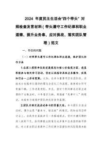2024 年度民主生活会“四个对照” 对照检查发言材料（带头遵守工作纪律和职业道德、提升业务素、应对挑战、落实团队管理）范文