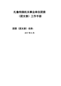 扎鲁特旗机关事业单位团委（团支部)工作手册(1)
