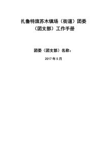 扎鲁特旗乡镇团委（团支部）工作手册(1)