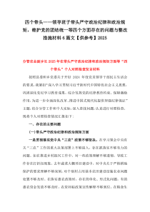 四个带头——领导班子带头严守政治纪律和政治规矩，维护党的团结统一等四个方面存在的问题与整改措施材料6篇文【供参考】2025