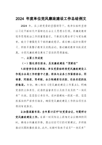 2024 年度单位党风廉政建设工作总结例文