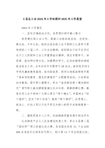 X县总工会 2024 年工作回顾和 2025 年工作展望