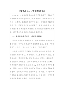 市商务局 2024 年度党建工作总结