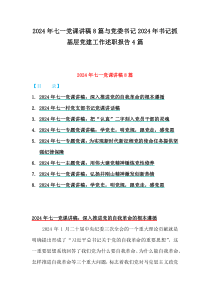 2024年七一党课讲稿8篇与党委书记2024年书记抓基层党建工作述职报告4篇