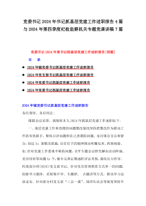 党委书记2024年书记抓基层党建工作述职报告4篇与2024年第四季度纪检监察机关专题党课讲稿7篇