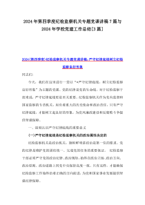 2024年第四季度纪检监察机关专题党课讲稿7篇与2024年学校党建工作总结[3篇]