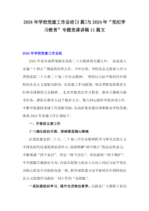 2024年学校党建工作总结[3篇]与2024年“党纪学习教育”专题党课讲稿11篇文