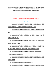 2024年“党纪学习教育”专题党课讲稿11篇文与2025年纪检机关纪委监委专题党讲稿7篇文