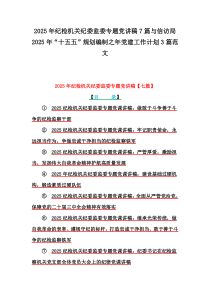 2025年纪检机关纪委监委专题党讲稿7篇与信访局2025年“十五五”规划编制之年党建工作计划3篇范文