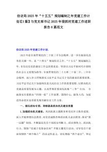 信访局2025年“十五五”规划编制之年党建工作计划【3篇】与党支部书记2025年狠抓村党建工作述职报告6篇范文