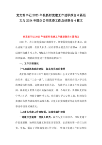 党支部书记2025年狠抓村党建工作述职报告6篇范文与2024年国企公司党委工作总结报告4篇文