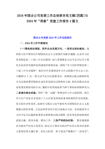 2024年国企公司党委工作总结报告范文稿[四篇]与2024年“两新”党建工作报告4篇文