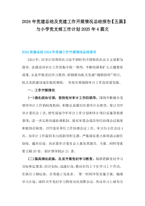 2024年党建总结及党建工作开展情况总结报告【五篇】与小学党支部工作计划2025年4篇文