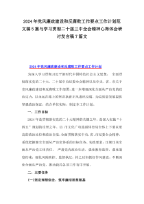 2024年党风廉政建设和反腐败工作要点工作计划范文稿5篇与学习贯彻二十届三中全会精神心得体会研讨发言稿7篇文