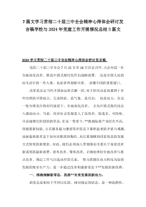 7篇文学习贯彻二十届三中全会精神心得体会研讨发言稿学校与2024年党建工作开展情况总结3篇文