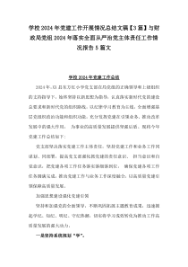 学校2024年党建工作开展情况总结文稿【3篇】与财政局党组2024年落实全面从严治党主体责任工作情况报告5篇文