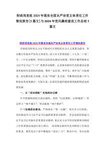 财政局党组2024年落实全面从严治党主体责任工作情况报告[5篇文]与2024年党风廉政建设工作总结7篇文