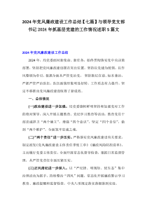 2024年党风廉政建设工作总结【七篇】与领导党支部书记2024年抓基层党建的工作情况述职5篇文