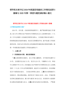 领导党支部书记2024年抓基层党建的工作情况述职5篇稿与2025年第一季度专题党课讲稿5篇文