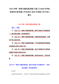 2025年第一季度专题党课讲稿(5篇)与2024年学校党委党支部党建工作总结及2025年党建工作计划5篇文