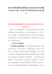 2024年学校党委党支部党建工作总结及2025年党建工作计划（5篇）与2025年小学党支部工作计划6篇文