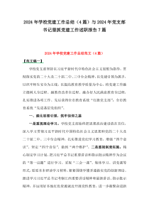 2024年学校党建工作总结（4篇）与2024年党支部书记狠抓党建工作述职报告7篇