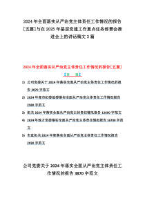 2024年全面落实从严治党主体责任工作情况的报告[五篇]与在2025年基层党建工作重点任务部署会推进会上的讲话稿文3篇