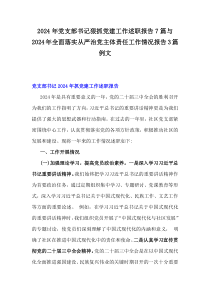 2024年党支部书记狠抓党建工作述职报告7篇与2024年全面落实从严治党主体责任工作情况报告3篇例文