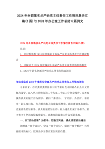 2024年全面落实从严治党主体责任工作情况报告汇编(3篇)与2024年办公室工作总结6篇例文