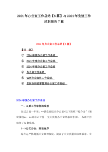 2024年办公室工作总结【6篇】与2024年党建工作述职报告7篇