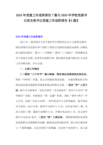 2024年党建工作述职报告7篇与2024年学校党委书记党支部书记党建工作述职报告【4篇】