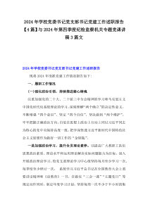 2024年学校党委书记党支部书记党建工作述职报告【4篇】与2024年第四季度纪检监察机关专题党课讲稿3篇文