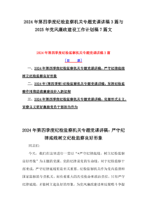 2024年第四季度纪检监察机关专题党课讲稿3篇与2025年党风廉政建设工作计划稿7篇文