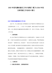 2025年党风廉政建设工作计划稿[7篇]与2024年党支部党建工作总结8篇文