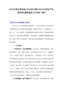 2024年党支部党建工作总结[8篇]2024年全面从严治党和党风廉政建设工作总结7篇文