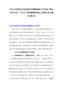 2024年全面从严治党和党风廉政建设工作总结7篇与2025年在“十五五”规划调研座谈会上的研讨发言稿【5篇文】