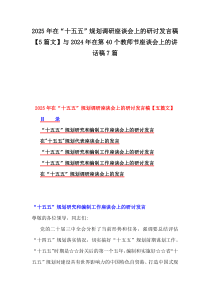 2025年在“十五五”规划调研座谈会上的研讨发言稿【5篇文】与2024年在第40个教师节座谈会上的讲话稿7篇
