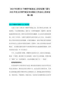2024年在第40个教师节座谈会上的讲话稿7篇与2025年在元日春节前后安全稳定工作会议上的讲话稿6篇