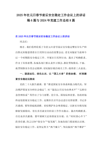 2025年在元日春节前后安全稳定工作会议上的讲话稿6篇与2024年党建工作总结8篇