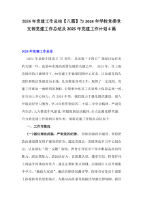 2024年党建工作总结【八篇】与2024年学校党委党支部党建工作总结及2025年党建工作计划6篇