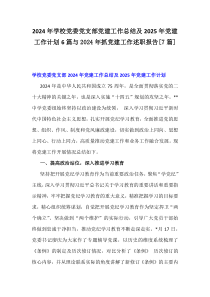 2024年学校党委党支部党建工作总结及2025年党建工作计划6篇与2024年抓党建工作述职报告[7篇]
