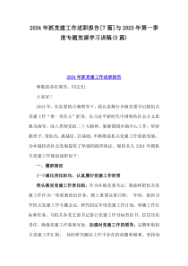 2024年抓党建工作述职报告[7篇]与2025年第一季度专题党课学习讲稿(5篇)