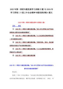 2025年第一季度专题党课学习讲稿(5篇)与2024年学习贯彻二十届三中全会精神专题党课讲稿6篇文