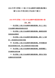 2024年学习贯彻二十届三中全会精神专题党课讲稿6篇与2024年党支部工作总结(7篇文）